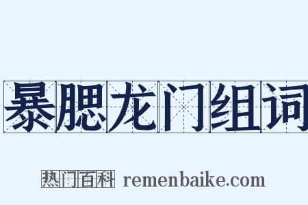 暴腮龙门组词是什么意思的图片